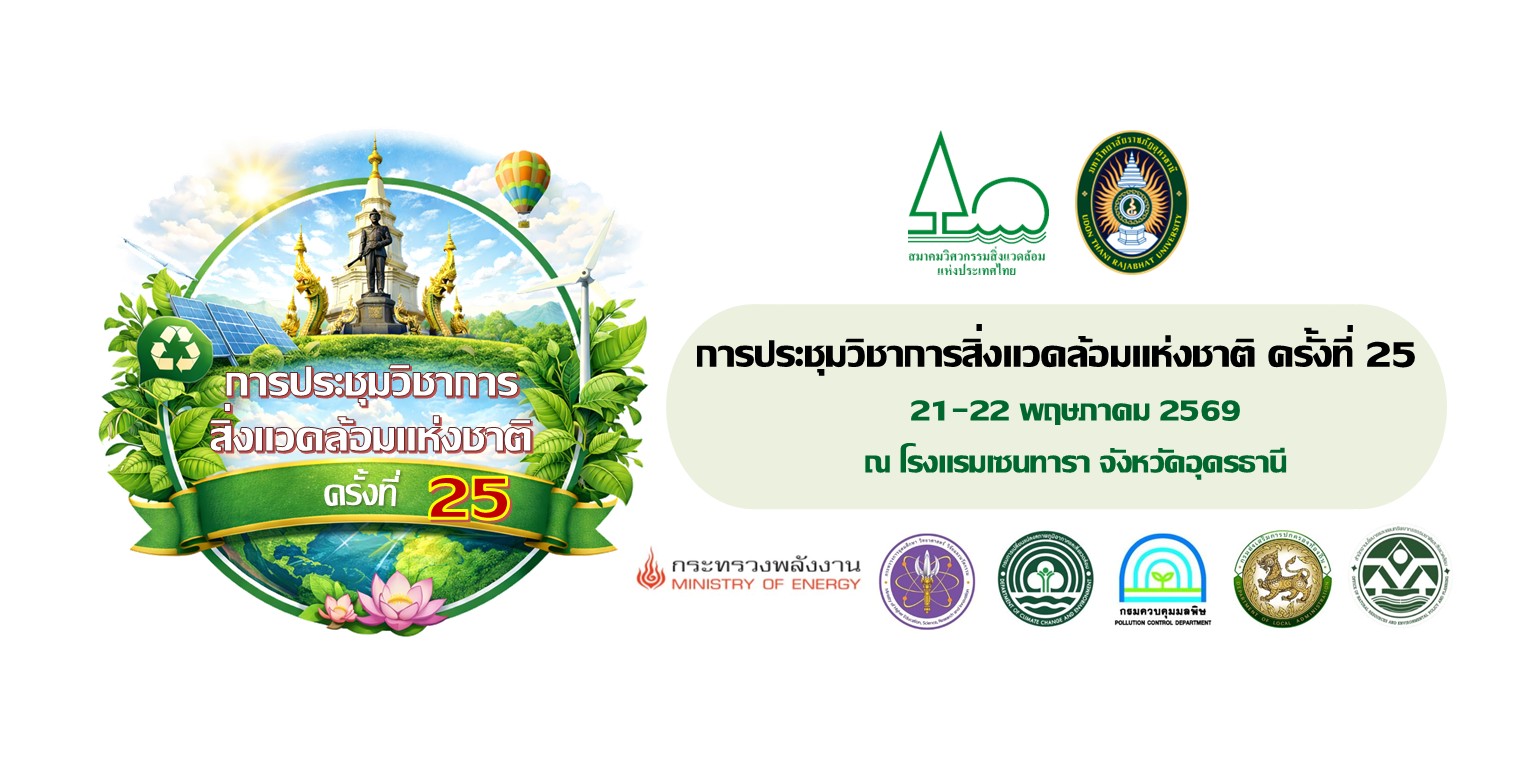 การประชุมวิชาการสิ่งแวดล้อมแห่งชาติ ครั้งที่ 25
